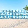 上海户口的学生在外地读好书后回上海要办理什么相关的文件