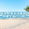 未在上海交社保可以办理上海户口吗？