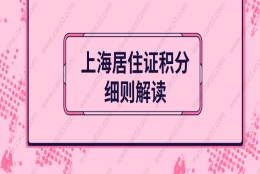 上海居住证积分细则解读：上海居住证积分申请条件及积分查询说明！