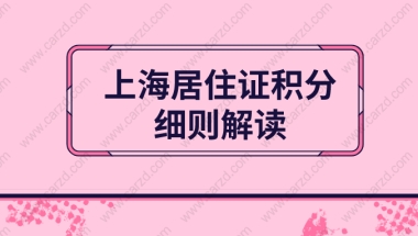 上海居住证积分细则解读：上海居住证积分申请条件及积分查询说明！