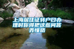 上海居住证转户口办理时你得把这些问答弄懂咯