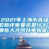 2021年上海中高级职称评审要求是什么？哪些人才可以申报呢？