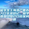 留学生上海落户要办人口实地登记，留学回国人员户口档案问题