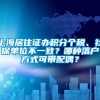 上海居住证办积分个税、社保单位不一致？哪种落户方式可带配偶？