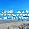 火速收藏！2021年马来西亚留学毕业回国落户一线城市攻略！