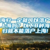 海归一定就可以落户上海吗？以下8种海归就不能落户上海!