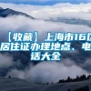 【收藏】上海市16区居住证办理地点、电话大全