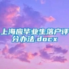 上海应毕业生落户评分办法.docx