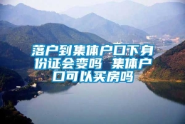 落户到集体户口下身份证会变吗 集体户口可以买房吗