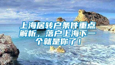 上海居转户条件重点解析，落户上海下一个就是你了！