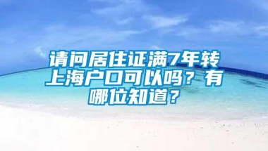 请问居住证满7年转上海户口可以吗？有哪位知道？