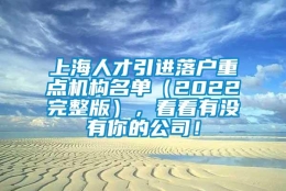 上海人才引进落户重点机构名单（2022完整版），看看有没有你的公司！