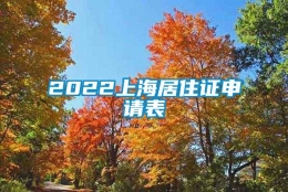 2022上海居住证申请表