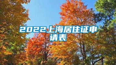 2022上海居住证申请表