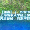 【重要】｜ 2021年上海海事大学硕士研究生复试、调剂问答