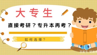 为何不建议大专生直接考研？这些“拦路虎”会断送你的读研之路！