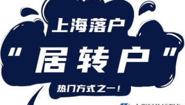 关于优化上海居转户政策的通知（有效期至2024年12月31日）