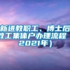 新进教职工、博士后教工集体户办理流程（2021年）