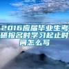 2016应届毕业生考研报名时学习起止时间怎么写