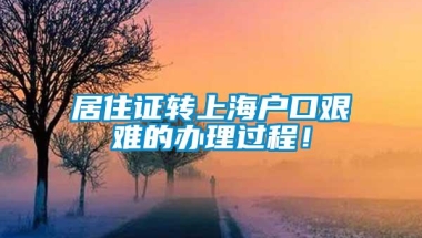 居住证转上海户口艰难的办理过程！