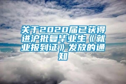 关于2020届已获得进沪批复毕业生《就业报到证》发放的通知