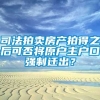 司法拍卖房产拍得之后可否将原户主户口强制迁出？