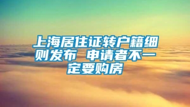 上海居住证转户籍细则发布 申请者不一定要购房