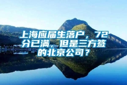 上海应届生落户，72分已满，但是三方签的北京公司？