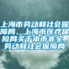 上海市劳动和社会保障局、上海市医疗保险局关于本市非全_劳动和社会保障局