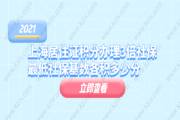 上海居住证积分办理3倍社保基数最低社保基数各积多少分？