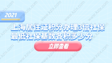 上海居住证积分办理3倍社保基数最低社保基数各积多少分？