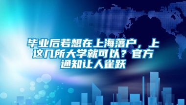 毕业后若想在上海落户，上这几所大学就可以？官方通知让人雀跃