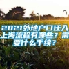 2021外地户口迁入上海流程有哪些？需要什么手续？