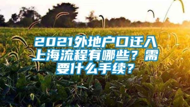 2021外地户口迁入上海流程有哪些？需要什么手续？