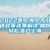 2022年上海人才引进政策逐条解读,助你轻松落户上海