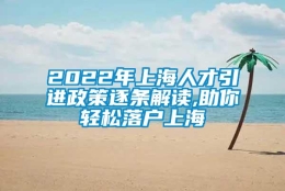 2022年上海人才引进政策逐条解读,助你轻松落户上海