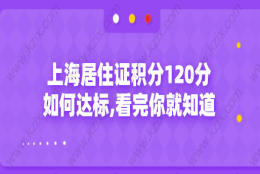 上海居住证积分120分如何达标,看完你就知道