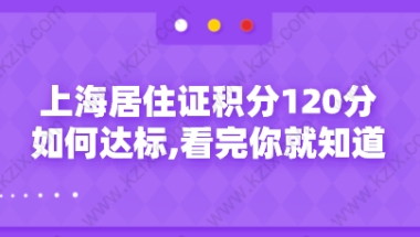 上海居住证积分120分如何达标,看完你就知道