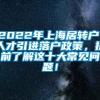 2022年上海居转户、人才引进落户政策，提前了解这十大常见问题！