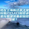 现在上海拆迁房子是按照户口人口赔偿还是按照建筑面积赔偿呢？