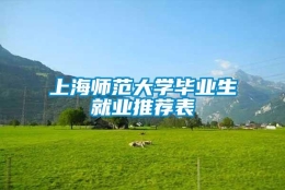 上海师范大学毕业生就业推荐表