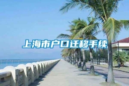 上海市户口迁移手续