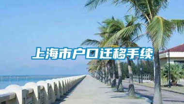 上海市户口迁移手续