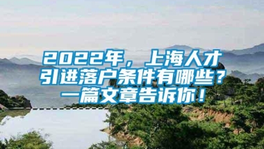 2022年，上海人才引进落户条件有哪些？一篇文章告诉你！