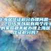 上海居住证积分办理问题一：2016年以前有两个孩子的家庭都不能办理上海居住证积分吗？