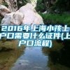 2016年上海小孩上户口需要什么证件(上户口流程)