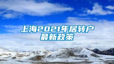 上海2021年居转户最新政策