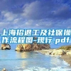 上海招退工及社保操作流程图-现行.pdf