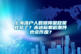 上海落户人数骤降是政策收紧了？未达标累积条件也会作废？