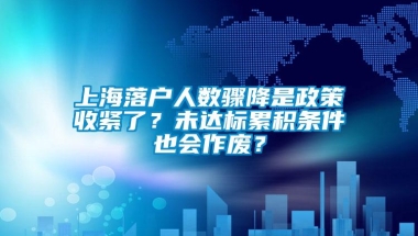 上海落户人数骤降是政策收紧了？未达标累积条件也会作废？